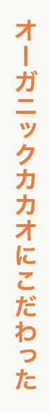 オーガニックカカオにこだわった