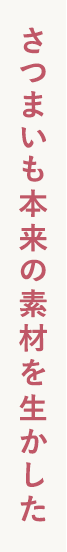 さつまいも本来の素材を生かした