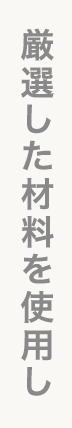 厳選した材料を使⽤し