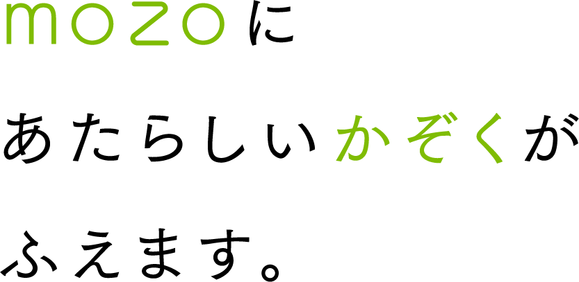 mozoにあたらしいかぞくがふえます。