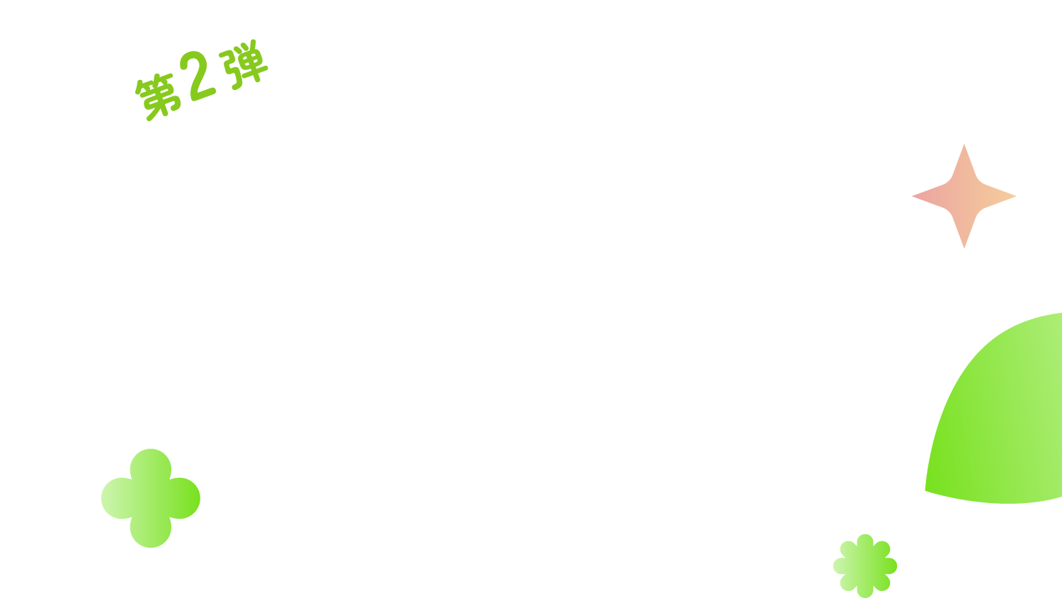 全館でさまざまな特典をご用意して
				mozoのリニューアルを盛り上げます！
				この春限定の商品やイベント、お食事を
				ぜひお楽しみください。