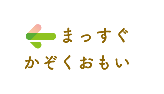まっすぐ かぞくおもい