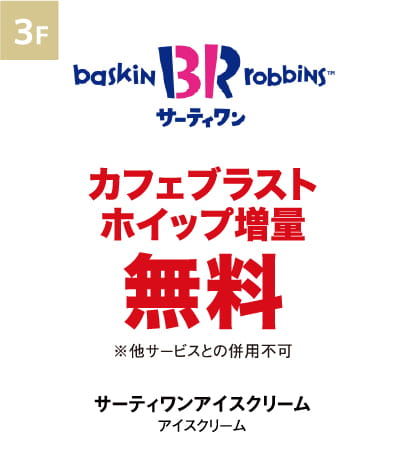 サーティワンアイスクリーム