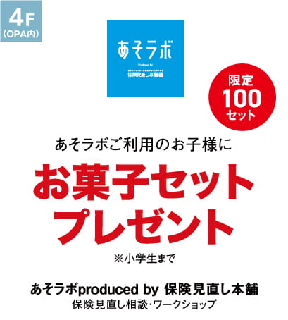 あそラボ produced by 保険見直し本舗