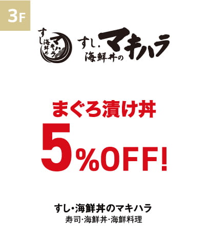 すし・海鮮丼のマキハラ