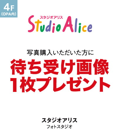 スタジオアリス