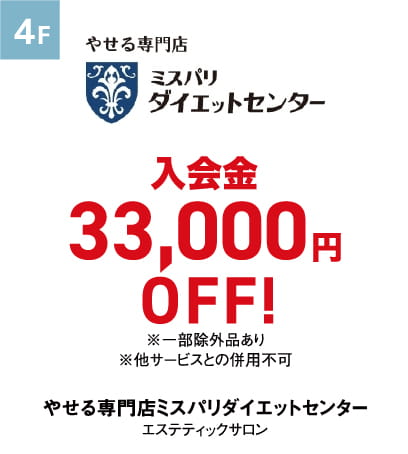 やせる専門店ミスパリダイエットセンター