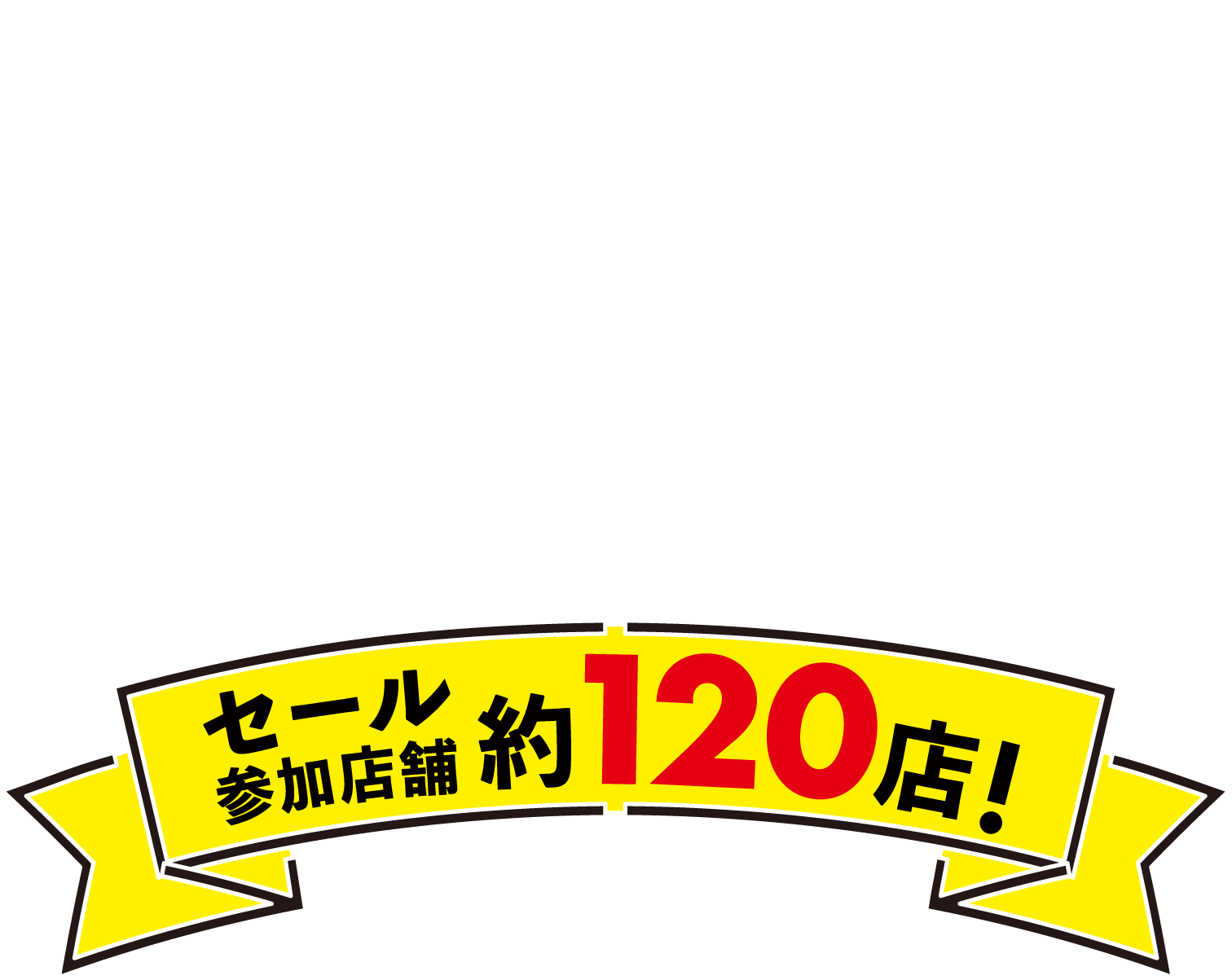 WONDER SALE 12.26 Fri - 2026.1.12 Mon セール参加店舗約120店！