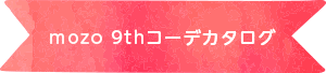 mozo 9thコーデカタログ