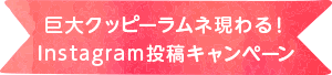 巨大クッピーラムネ現わる！Instagram投稿キャンペーン