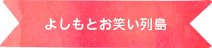 よしもとお笑い列島