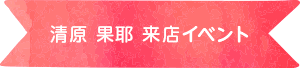 レピピアルマリオ Presents「清原 果耶 来店イベント」