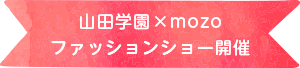 山田学園×mozoファッションショー開催