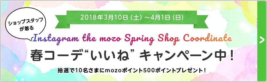 2018年3月10日（土）～4月1日（日） ショップスタッフが着る 春コーデ”いいね”キャンペーン中！