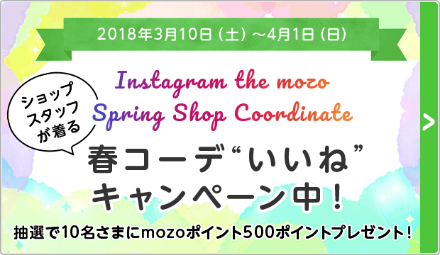 2018年3月10日（土）～4月1日（日） ショップスタッフが着る 春コーデ”いいね”キャンペーン中！