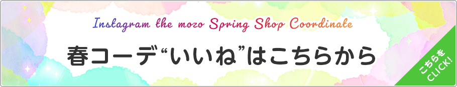 春コーデ いいね”はこちらから