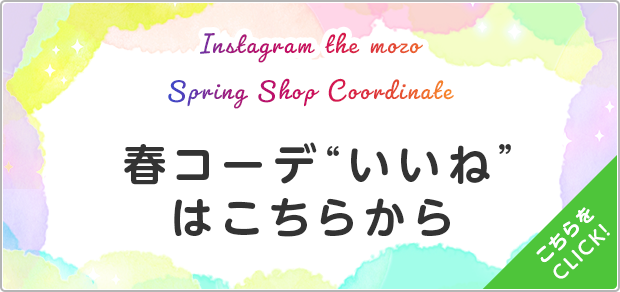 春コーデ いいね”はこちらから