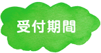 受付期間