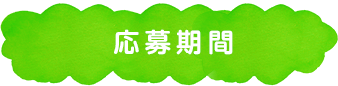受付期間