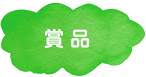 賞品
