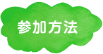 参加方法