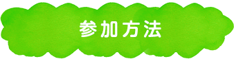 参加方法