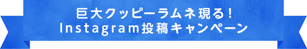 巨大クッピーラムネ現る！Instagram投稿キャンペーン