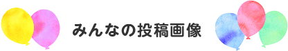 みんなの投稿画像