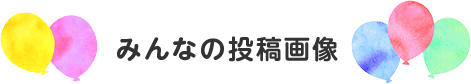 みんなの投稿画像