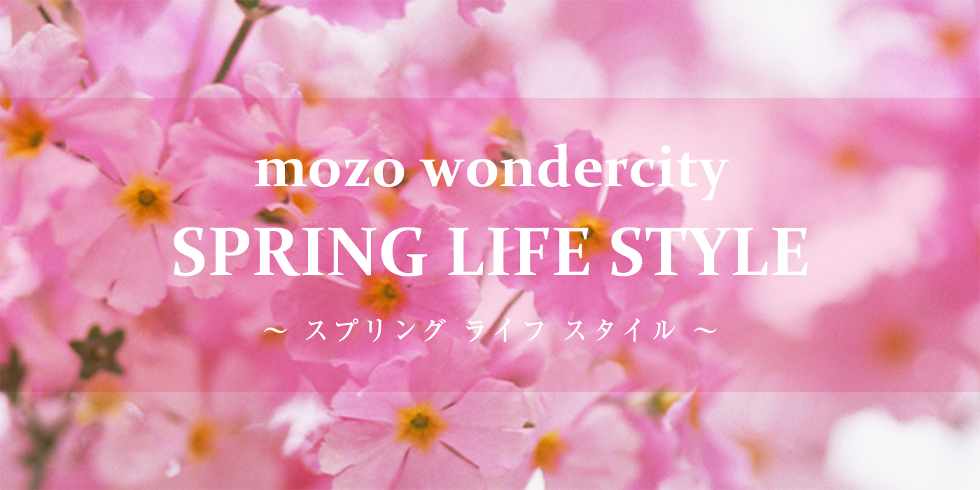 mozo wondercity SPRING LIFE STYLE　〜スプリングライフスタイル〜